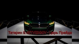 Татарин & 4ETVERGOV - Царь Прайда