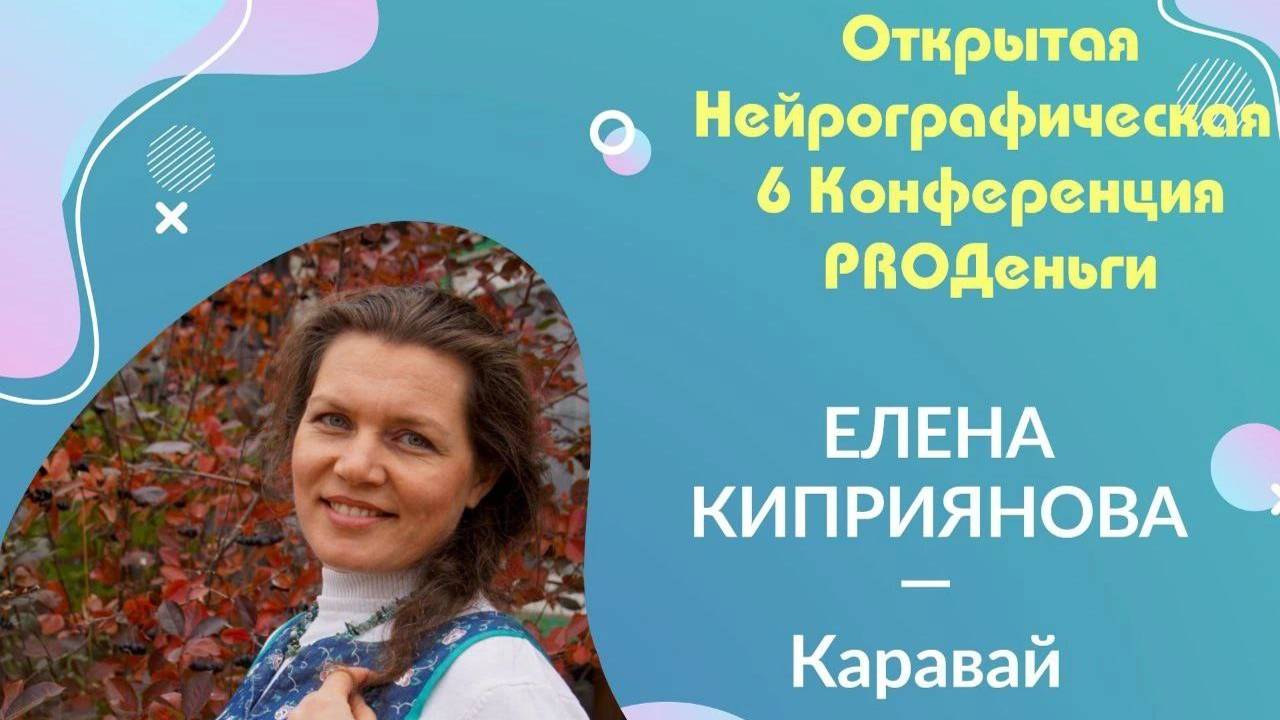 Конференция Pro-деньги 6 - Киприянова Елена