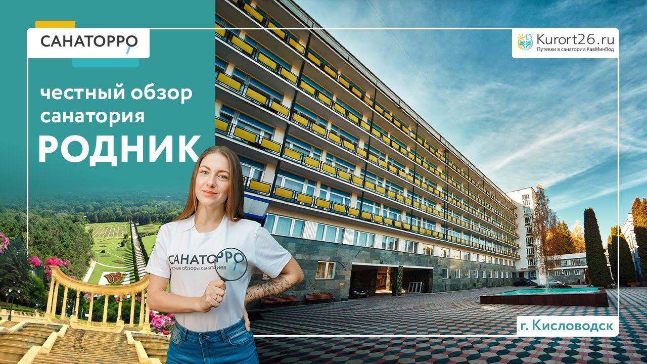 Видеообзор санатория «Родник» г. Кисловодск: проект «Санаторро» от Курорт26.ру смотреть онлайн