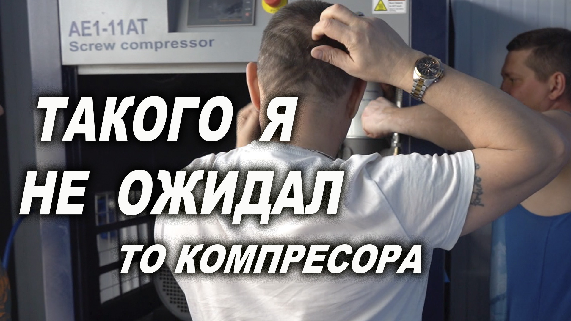 ТО винтового компрессора, такого ты точно ещё не видел
