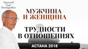 Мужчина и Женщина Трудности в отношениях Торсунов О.Г. 2018