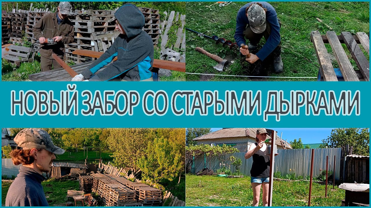 ⭐Ставим новый #забор на участке #деревенскиебудни ⭐