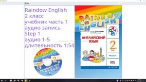 Аудио к дрофа Rainbow English 2 класс учебник часть первая юнит 1