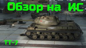 WORLD OF TANKS Обзор Танка, Гайд На ИС Советский Тяжёлый Танк 7-го Уровня