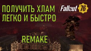Fallout 76 Получить хлам легко и быстро Remake
