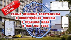 Самые дешевые апартаменты в новостройках Москвы в пределах МКАД в мае 2021 года