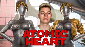 Прохождение Atomic Heart 3 часть