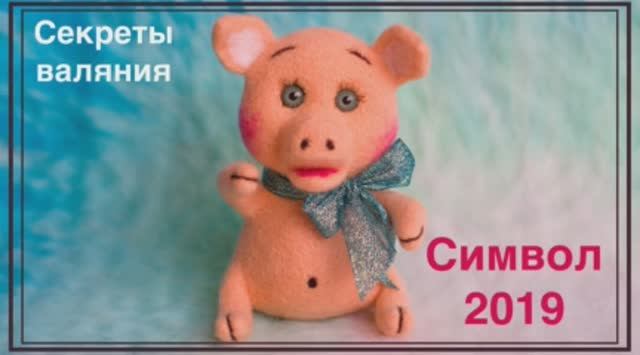 ВАЛЯНЫЕ ИГРУШКИ. ПОРОСЕНОК из ШЕРСТИ своими руками