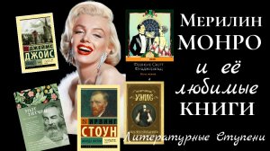 МЕРИЛИН МОНРО И ЕЁ ЛЮБИМЫЕ КНИГИ