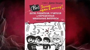 (Не) Зачем идти в школу. Дети, родители, учителя и нерешенные школьные вопросы (Дима Зицер) Книга