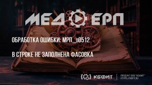 КБФИТ: МЕДЕРП. Реестр ошибок: Не заполнил фасовку — работа встала!