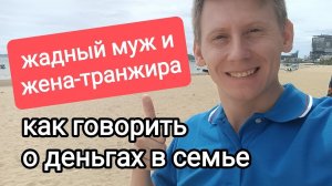 Что делать с жадным мужем и женой-транжирой? Деньги в семье: как правильно тратить?
