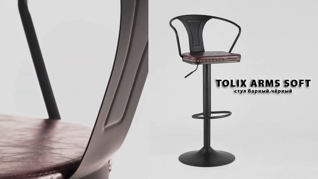 TOLIX ARMS SOFT барный стул