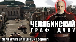 Челябинский Граф Дуку / Star Wars Battlefront / серия 1