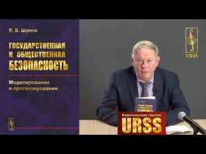 Шумов Владислав Вячеславович о своей книге "Государственная и общественная безопасность..."