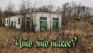 Сталк по странному заброшенному сооружению в Рыбинске