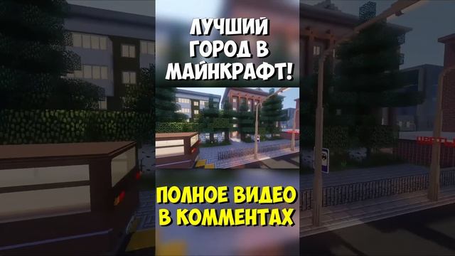 Самый детализированный город в Майнкрафт! #майнкрафт #моды #сенька #minecraft #senka #декормайнкраф смотреть онлайн