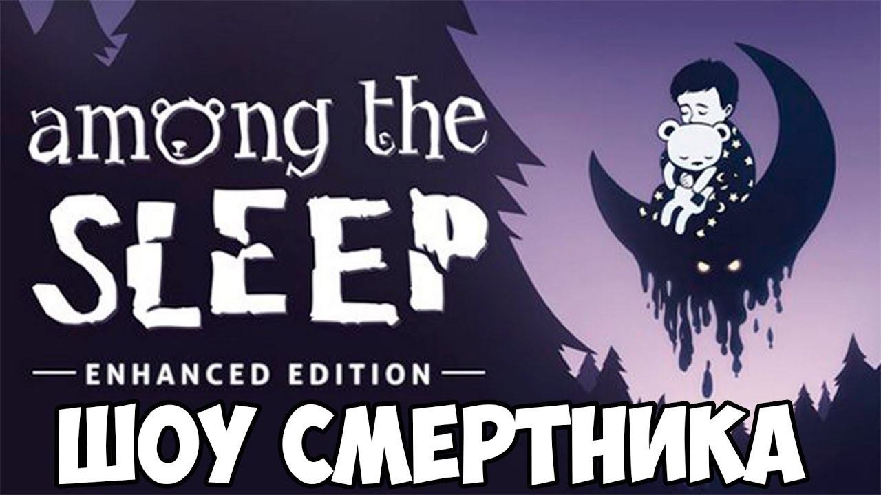 ШОУ СМеРТНиКа!МИШКА РЯДОМ!ИГРА AMONG THE SLEEP ENHANCED EDITION ПРОХОЖДЕНИЕ!ИНДИ ХОРРОР!