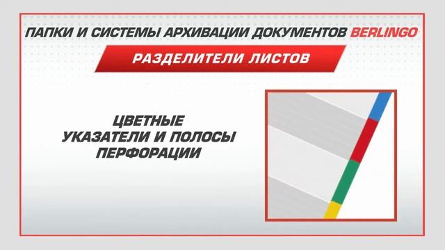 Разделители листов Berlingo смотреть онлайн