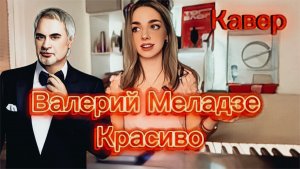 Валерий Меладзе - Красиво (Кавер Алёна Летова)