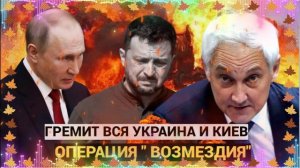 10 МИНУТ НАЗАД ОТВЕТКА ЗА КУРСК!! Гремит вся Украина и КИЕВ.. Такого УДАРА они еще не видели!