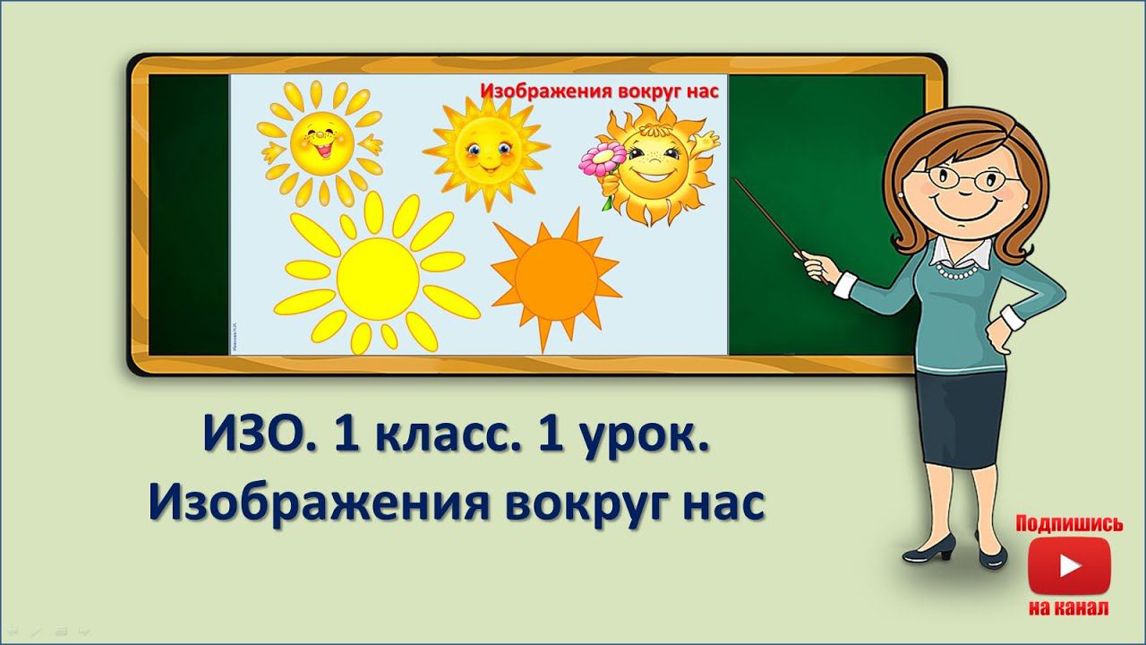 1 кл.ИЗО.1 урок. Введение. Изображения всюду вокруг нас