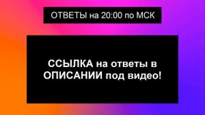 Ответы на игру Клевер 25.04.18 20:00