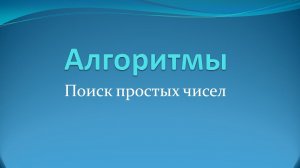 Алгоритмы: поиск простых чисел на Java