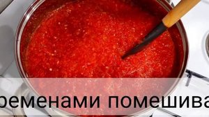 Кобра на зиму. Аджика. Огонёк. Заготовка на зиму. Простой рецепт.