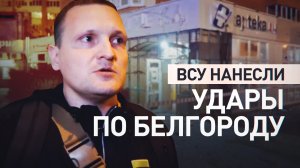 ВСУ нанесли массированный удар по Белгороду