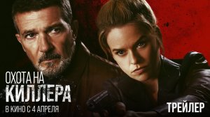 ? Охота на киллера Русский трейлер Фильм 2024.