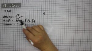 Упражнение 368. Математика 5 класс Виленкин Н.Я.