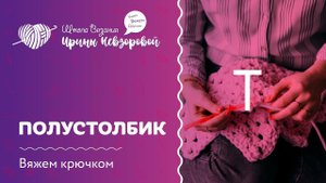 Как вязать полустолбик крючком | Вяжем крючком | Как научиться вязать