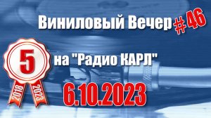 5 лет «Радио КАРЛ» Шоу "Виниловый Вечер" 6 октября 2023 года.