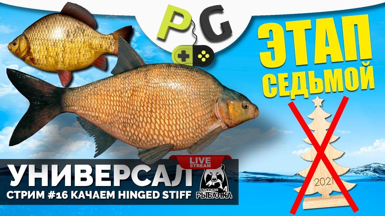 Русская Рыбалка 4 - Стрим Прокачка УНИВЕРСАЛА для 7-го этапа Стрим #16 Открываем Hinged Stiff смотреть онлайн