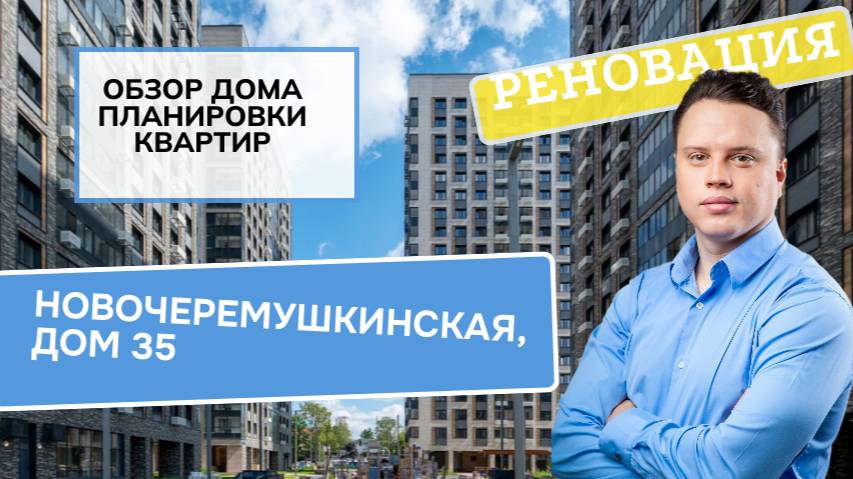Новочеремушкинская улица дом 35: обзор дома и планировки реновация района Академический. 2024