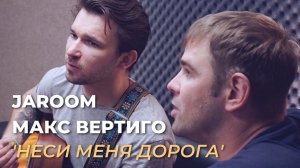 Jaroom, Макс Вертиго - Неси Меня Дорога (Акустика Live)