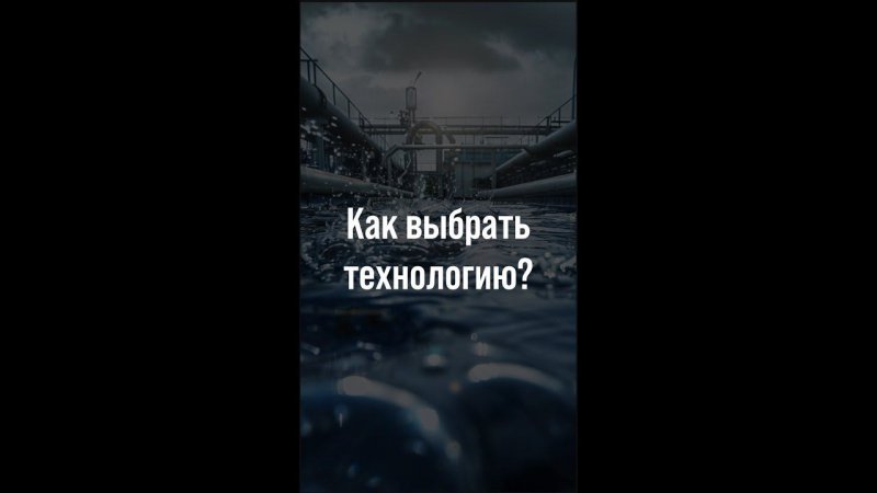 Когда инженер выбирает технологию очистки воды #shorts