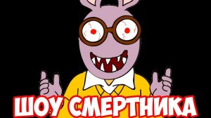 ШОУ СМЕРТНИКА!СТРАШНО!ИГРА ARTHUR's NIGHTMARE ПРОХОЖДЕНИЕ!