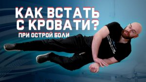 Больно вставать с кровати? Как правильно вставать и ложиться? | За 60 секунд