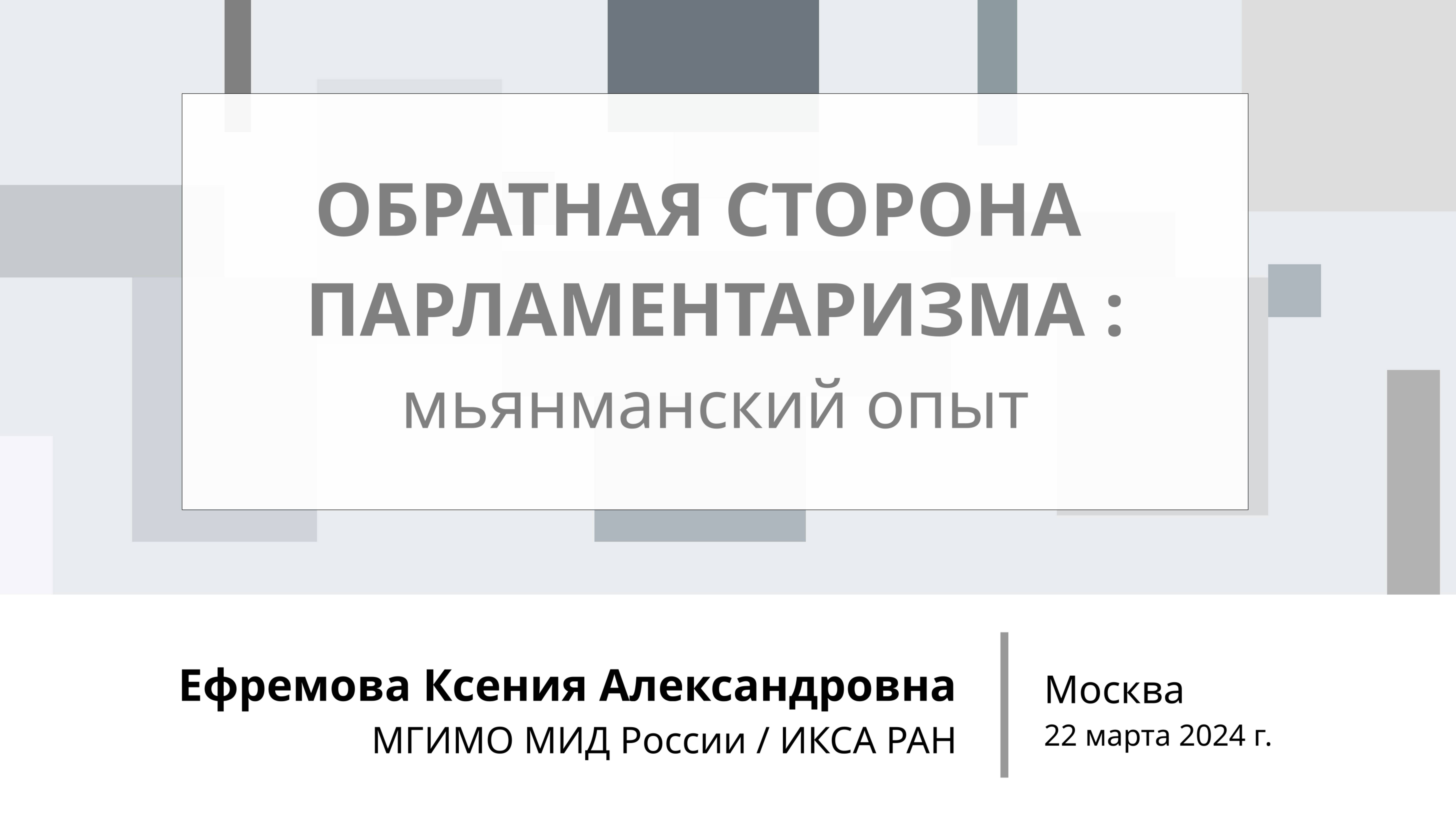 Государственная Дума (22.03.2024)