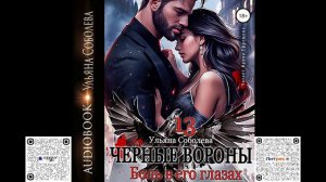 Чёрные вороны 13. Боль в его глазах.  Ульяна Соболева. Аудиокнига