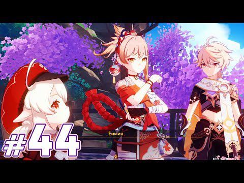Кли и Ёимия - Легенды Касэн - Genshin Impact - F2P AR 58 смотреть онлайн