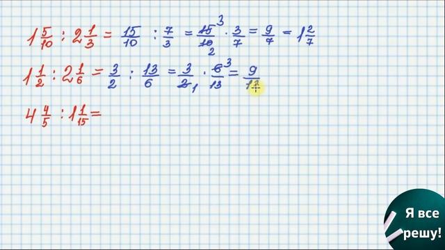 При делении смешанных дробей, допустили ошибку! Найдите ее! смотреть онлайн
