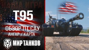 T95 обзор ПТ САУ США | броня t95 оборудование | гайд Т95 перки