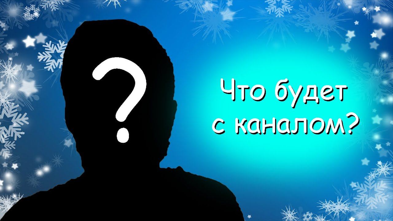Новости канала на 2024 год! Что будет дальше? Всех с Новым Годом!