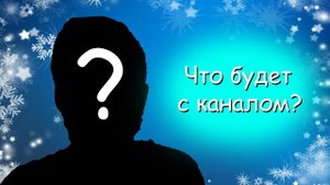 Новости канала на 2024 год! Что будет дальше? Всех с Новым Годом!