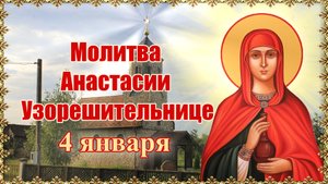Молитва великомученице Анастасии Узорешительнице. День памяти 4 января.