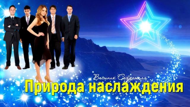 Природа наслаждения