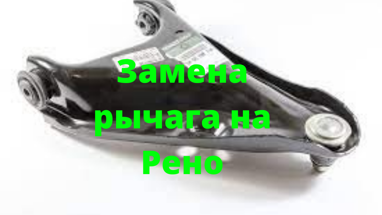 Как поменять передний рычаг на рено логан, сандера.. Ходовая Рено... Менять рычаг на Рено.